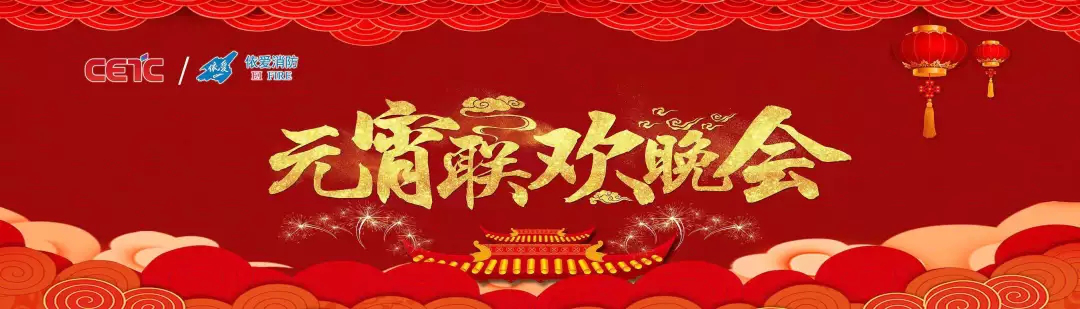 依愛(ài)消防《追夢(mèng)2019》元宵晚會(huì)精彩紛呈！