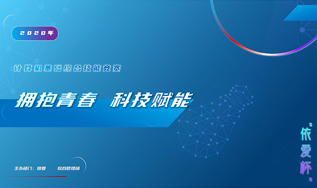 擁抱青春 科技賦能——2020年“依愛杯”計(jì)算機(jī)基礎(chǔ)綜合能力競賽圓滿落幕